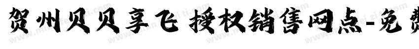 贺州贝贝享飞 授权销售网点字体转换